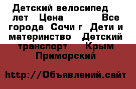 Детский велосипед 5-7лет › Цена ­ 2 000 - Все города, Сочи г. Дети и материнство » Детский транспорт   . Крым,Приморский